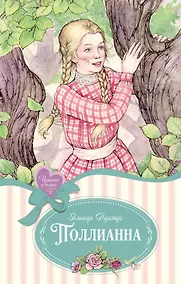 Купить Поллианна — Фото №1