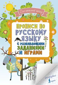 Купить Прописи по русскому языку для начальной школы с развивающими заданиями и играми — Фото №1