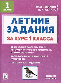 Купить Летние задания за курс 1 класса. К 1 сентября готовы! Книжка для детей, а также их родителей — Фото №1