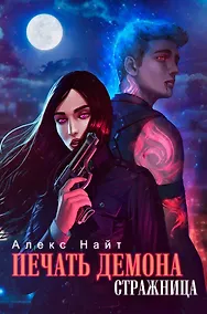 Купить Печать Демона. Стражница — Фото №1
