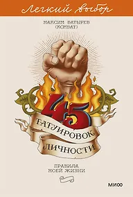 Купить 45 татуировок личности. Правила моей жизни. Легкий выбор — Фото №1