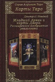 Купить Карты Таро. Младший Аркан и карты Двора. Расширенное восприятие реальности — Фото №1