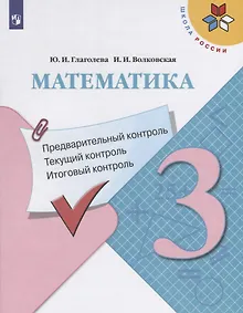 Купить Глаголева. Математика: Предварительный контроль, текущий контроль, итоговый контроль. 3 класс — Фото №1