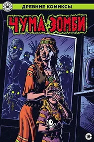 Купить Чума зомби — Фото №1