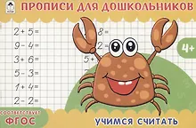 Купить Учимся считать. Прописи для дошкольников — Фото №1