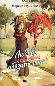Купить Любовь к драконам обязательна! — Фото №1