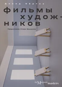 Купить Фильмы художников. С предисловием Стива Маккуина — Фото №1