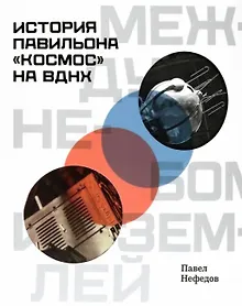 Купить Между небом и землёй. История павильона "Космос" на ВДНХ — Фото №1
