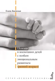 Купить Помощь в воспитании детей с особым эмоциональным развитием (ранний возраст). 5-е издание — Фото №1