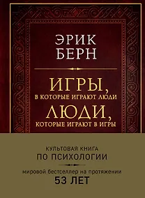 Купить Игры, в которые играют люди. Люди, которые играют в игры (подарочное издание) — Фото №1