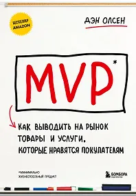 Купить MVP. Как выводить на рынок товары и услуги, которые нравятся покупателям — Фото №1