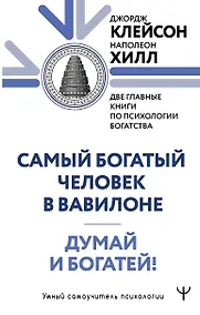 Купить Думай и богатей. Самый богатый человек в Вавилоне. Две главные книги по психологии богатства — Фото №1