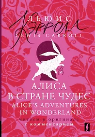 Купить Алиса в Стране чудес = Alices Adventures in Wonderland: читаем в оригинале с комментарием — Фото №1