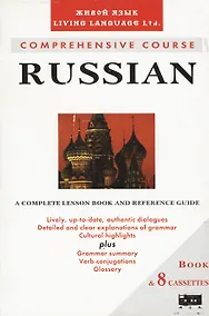 Купить Русский язык. Учебник + 8 кассет — Фото №1