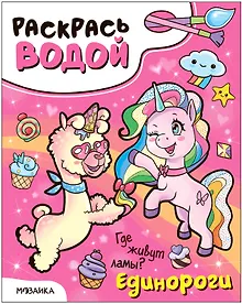 Купить Раскрась водой. Единороги. Где живут ламы? — Фото №1