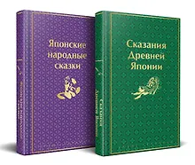 Купить Набор "Очарование Японии"(комплект из 2 сборников: Японские народные сказки и Сказания Древней Японии) — Фото №1