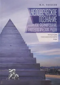 Купить Человеческое познание как форм — Фото №1