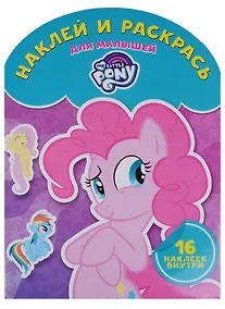 Купить Мой маленький пони. НРДМ № 1724. Наклей и раскрась для самых маленьких — Фото №1