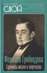 Купить Феномен Грибоедова. Страницы жизни и творчества — Фото №1