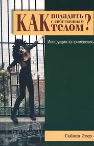 Купить Как поладить с собственным телом? Инструкция по применению — Фото №1