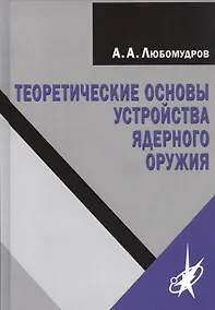 Купить Теоретические основы устройства ядерного оружия — Фото №1