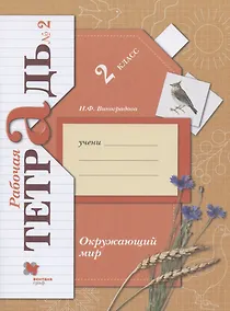 Купить Окружающий мир. 2 класс. Рабочая тетрадь №2 — Фото №1