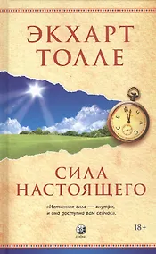 Купить Сила Настоящего — Фото №1