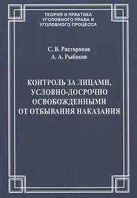 Купить Контроль за лицами, условно-досрочно освобожденными от отбывания наказания — Фото №1