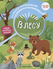 Купить В лесу: книжка-раскраска — Фото №1