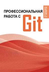 Купить Профессиональная работа с Git — Фото №1