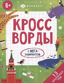 Купить Кроссворды с мегалабиринтом. 13 школьных тем. Книжка-раскраска для детей — Фото №1