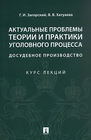 Купить Актуальные проблемы теории и практики уголовного процесса. Досудебное производство. Курс лекций — Фото №1