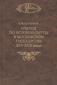 Купить Очерки по истории смуты в Московском государстве XVI-XVII веков. Опыт изучения общественного строя и сословных отношений в Смутное время — Фото №1