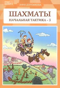 Купить Шахматы: начальная тактика - 3 — Фото №1