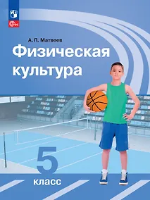 Купить Физическая культура. Учебник. 5 класс — Фото №1