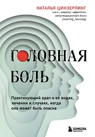 Купить Головная боль. Практикующий врач о ее видах, лечении и случаях, когда она может быть опасна — Фото №1