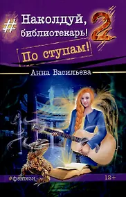 Купить Наколдуй, библиотекарь! - 2. По ступам! — Фото №1