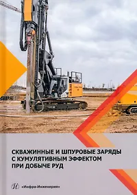 Купить Скважинные и шпуровые заряды с кумулятивным эффектом при добыче руд — Фото №1