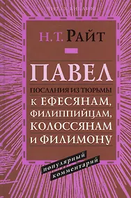 Купить Павел. Послания из тюрьмы. К Ефесянам, Филиппийцам, Колоссянам и Филимону. Популярный комментарий — Фото №1