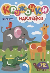 Купить КРУЖОЧКИ А4 с наклейками. ЗВЕРЯТА — Фото №1