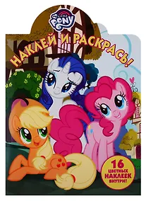 Купить Наклей и раскрась! НР № 19033 ("Мой маленький пони") — Фото №1