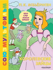 Купить Королевские зайцы. Союзмультфильм — Фото №1