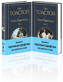 Купить Анна Каренина (комплект из 2 книг с крупным шрифтом) — Фото №1