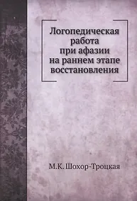 Купить Логопедическая работа при афазии на раннем этапе восстановления — Фото №1