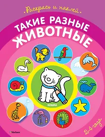 Купить Такие разные животные (раскраски с наклейками) — Фото №1