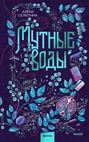Купить Мутные воды — Фото №1