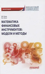 Купить Математика финансовых инструментов: модели и методы. Монография — Фото №1