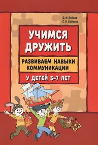 Купить Учимся дружить. Развиваем навыки коммуникации у детей 5-7 лет: учебно-методическое пособие — Фото №1