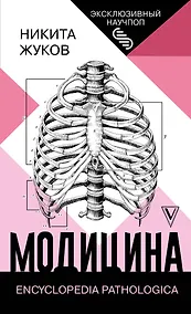 Купить Модицина: Encyclopedia Pathologica — Фото №1