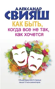 Купить Как быть, когда все не так, как хочется. Как понять уроки жизни и стать ее любимцем — Фото №1